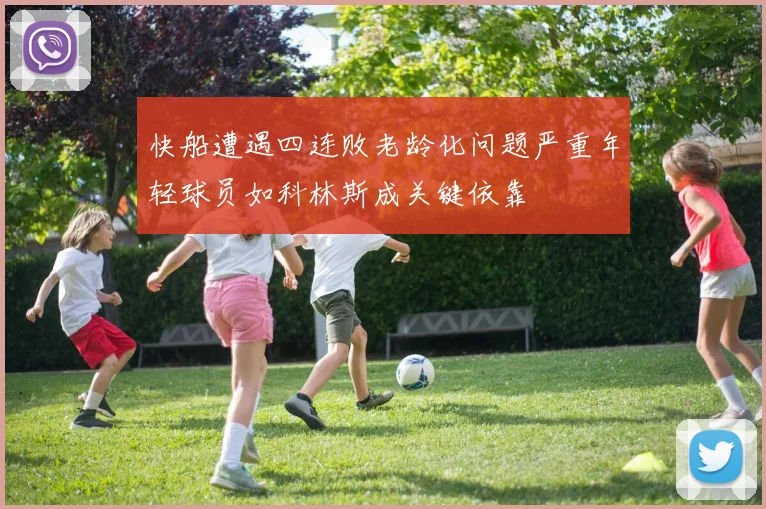 快船遭遇四连败老龄化问题严重年轻球员如科林斯成关键依靠