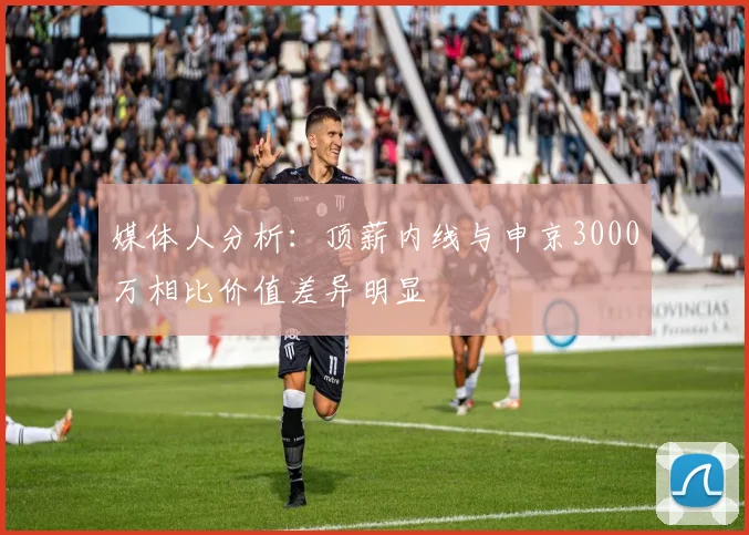 媒体人分析：顶薪内线与申京3000万相比价值差异明显