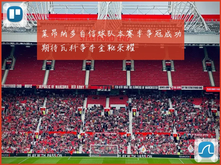莱昂纳多自信球队本赛季争冠成功期待瓦科争夺金靴荣耀