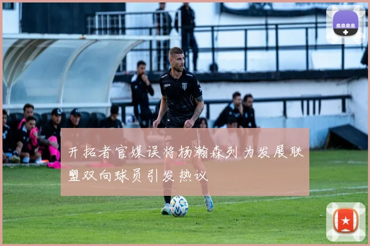 开拓者官媒误将杨瀚森列为发展联盟双向球员引发热议