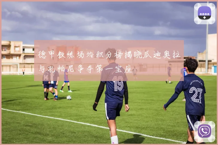 德甲教练场均积分榜揭晓瓜迪奥拉与孔帕尼争夺第一宝座