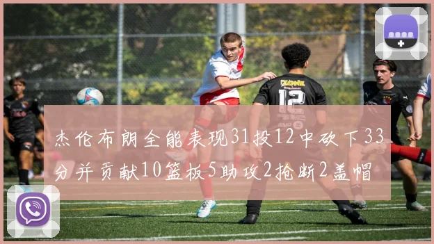 杰伦布朗全能表现31投12中砍下33分并贡献10篮板5助攻2抢断2盖帽