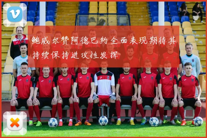 鲍威尔赞阿德巴约全面表现期待其持续保持进攻性发挥